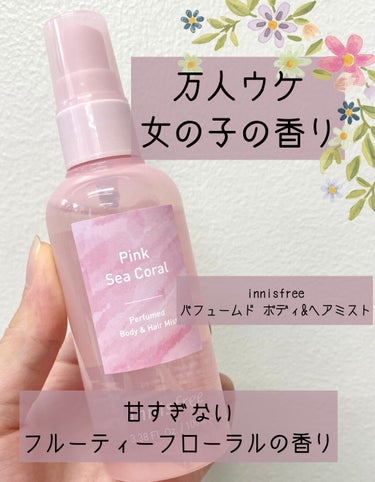 【使いやすいボディ&ヘアミスト】

香りの持続力がちょうど良い◎
甘すぎないフルーティーフローラルの香り💐


・innisfree
　パフュームド ボディ＆ヘアミスト
　ピンク　シーコーラル

　1,