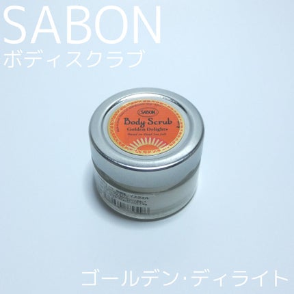 ボディスクラブ/SABON/ボディスクラブを使ったクチコミ(4枚目)