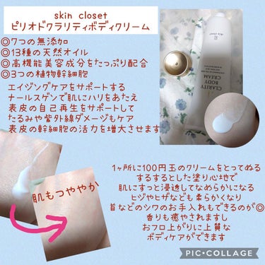 i CLARITY BODY CREAM/skin closet/ボディクリームを使ったクチコミ（2枚目）