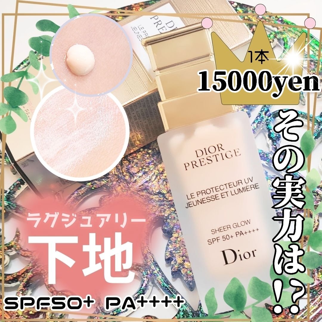 プレステージ ホワイト ル プロテクター ＵＶ ルミエール シアーグロー/Dior/化粧下地を使ったクチコミ（1枚目）