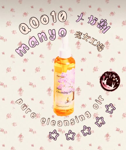 ピュア クレンジング オイル/manyo/オイルクレンジングを使ったクチコミ(1枚目)