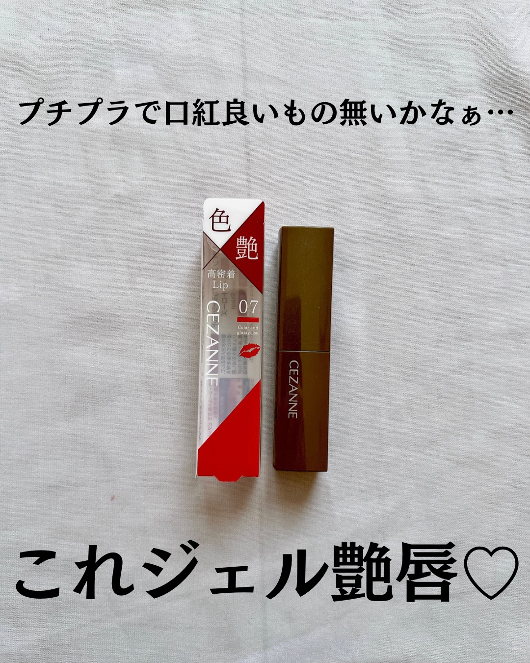 リップカラーシールド/CEZANNE/口紅を使ったクチコミ（2枚目）