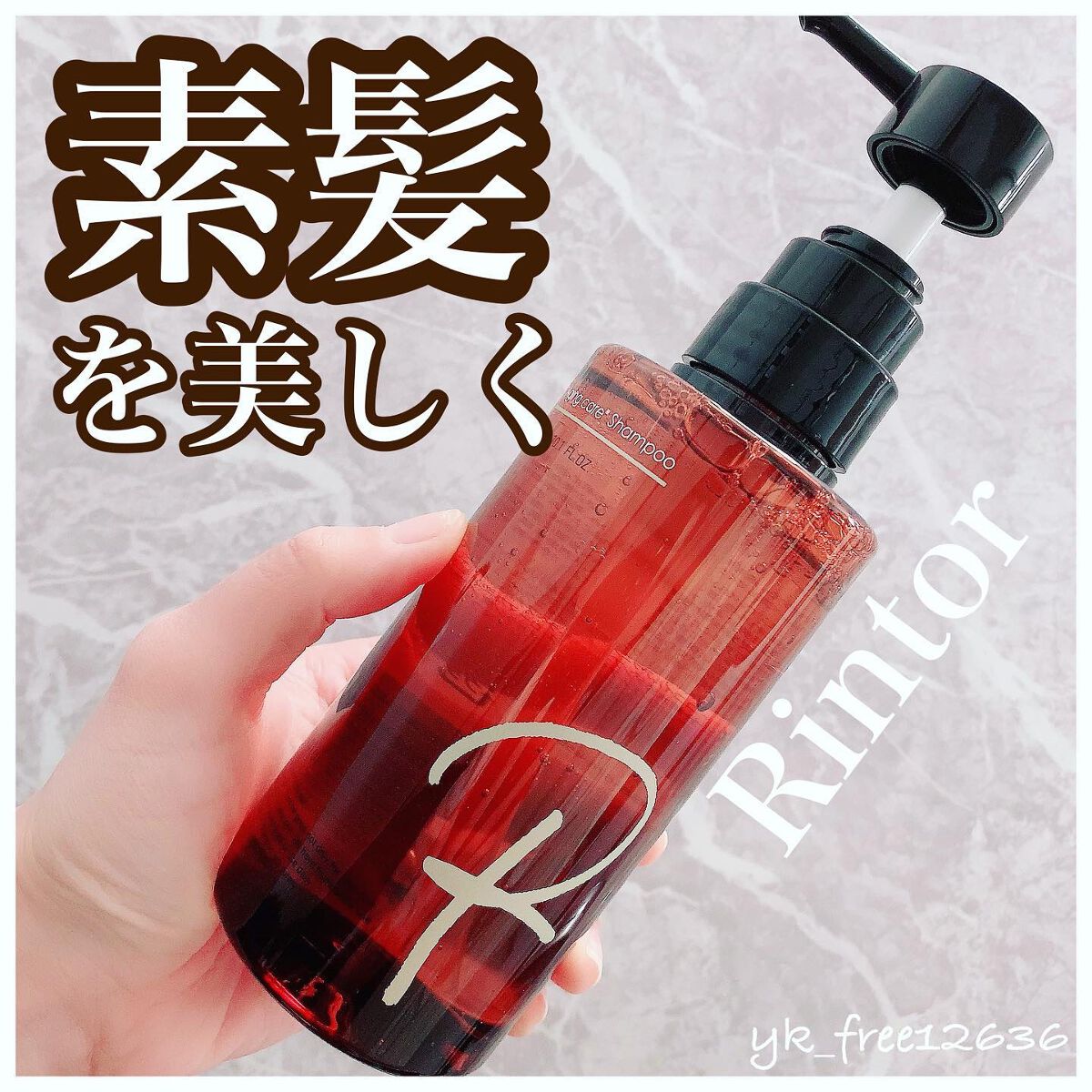 シャンプー/Rintor/市販シャンプーを使ったクチコミ(1枚目)