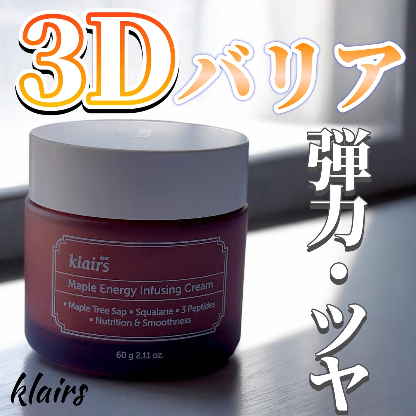 メープルエナジーインフュージングクリーム/Klairs/フェイスクリームを使ったクチコミ(1枚目)