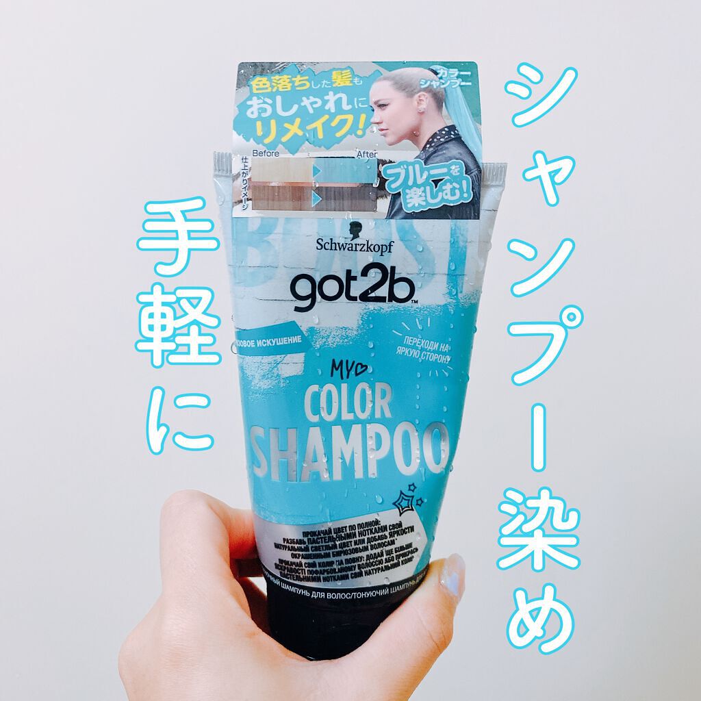 カラーシャンプー/got2b/市販シャンプーを使ったクチコミ（1枚目）