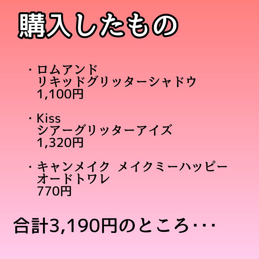 リキッド グリッター シャドウ/rom&nd/グリッターを使ったクチコミ（2枚目）