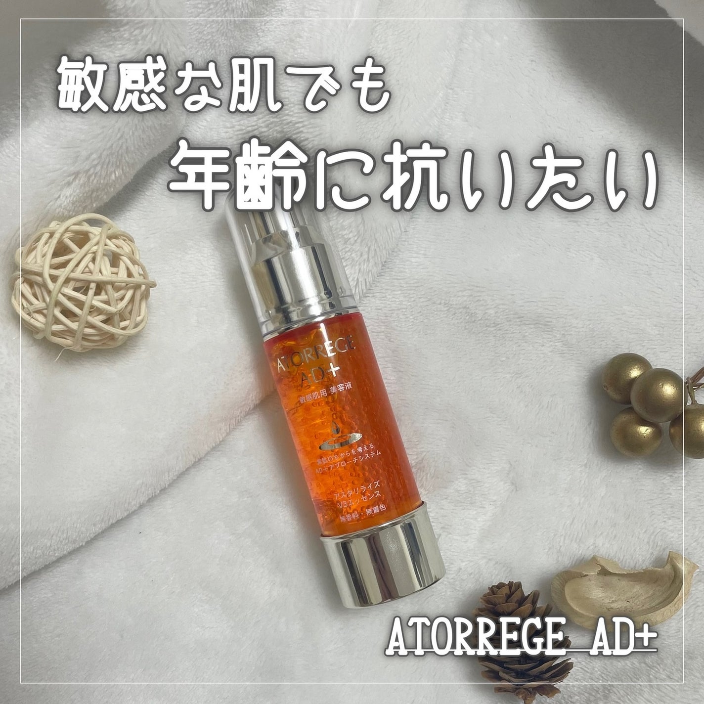 アスタリライズV3エッセンス/アトレージュ AD+/美容液を使ったクチコミ(1枚目)