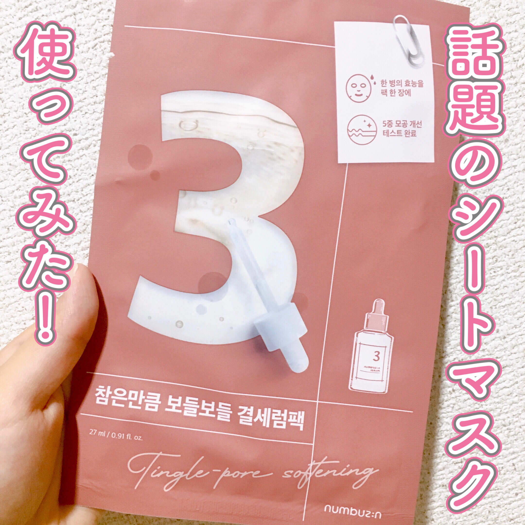 3番 すべすべキメケアシートマスク/numbuzin/シートマスク・パックを使ったクチコミ（1枚目）