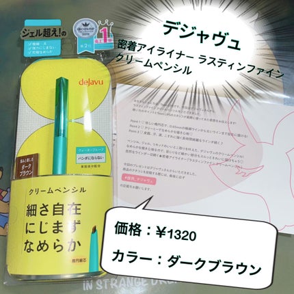 「密着アイライナー」クリームペンシル/デジャヴュ/ペンシルアイライナーを使ったクチコミ(1枚目)