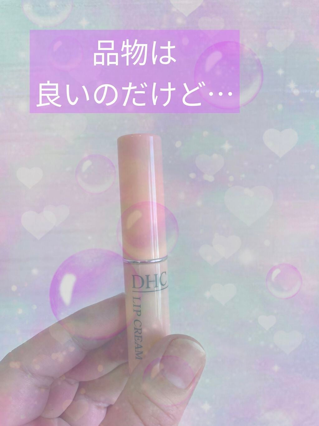 DHC 薬用リップクリーム/DHC/リップクリームを使ったクチコミ(1枚目)