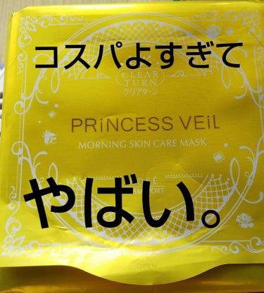 プリンセスヴェール モーニング スキンケア マスク/クリアターン/シートマスク・パックを使ったクチコミ（1枚目）