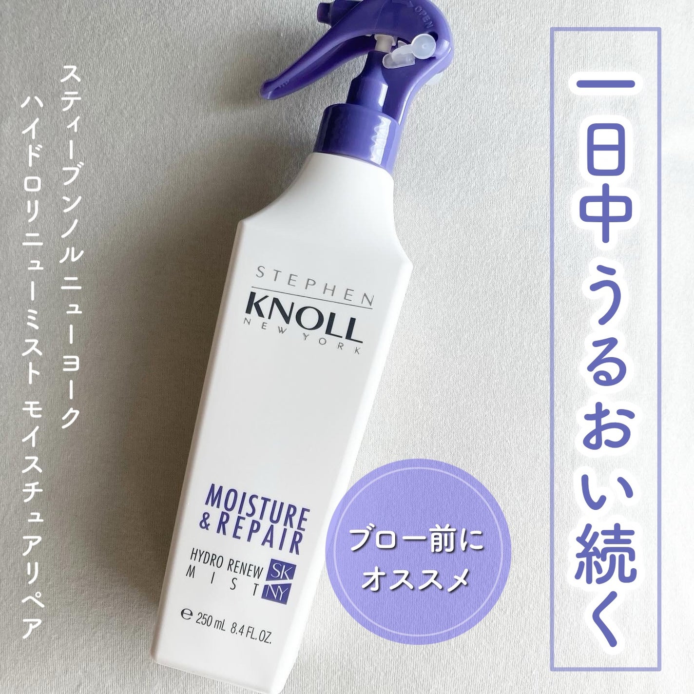 ハイドロリニュー ミスト モイスチュアリペア/スティーブンノル ニューヨーク/プレスタイリング・寝ぐせ直しを使ったクチコミ(1枚目)