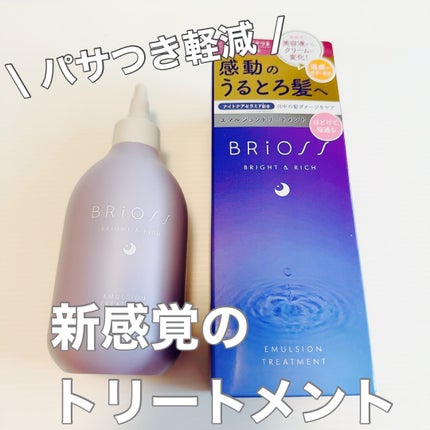 エマルジョントリートメント/BRiOSS(ブリオス)/洗い流すヘアトリートメントを使ったクチコミ(1枚目)