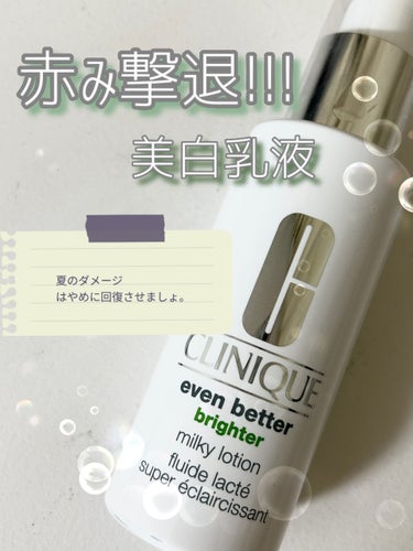 イーブン ベター ブライター ミルキー ローション/CLINIQUE/乳液を使ったクチコミ（1枚目）