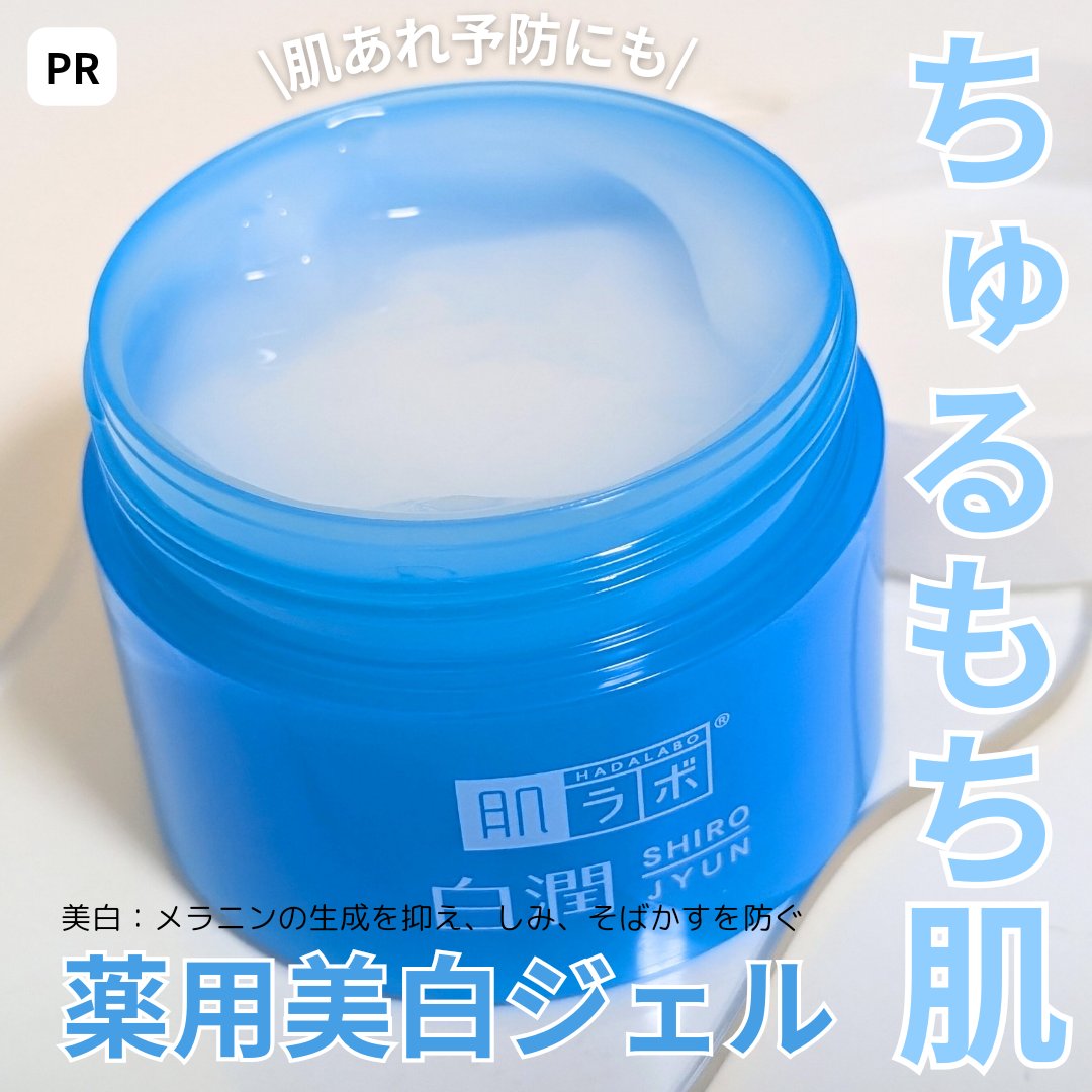 白潤薬用美白ジェル/肌ラボ/フェイスクリームを使ったクチコミ（2枚目）