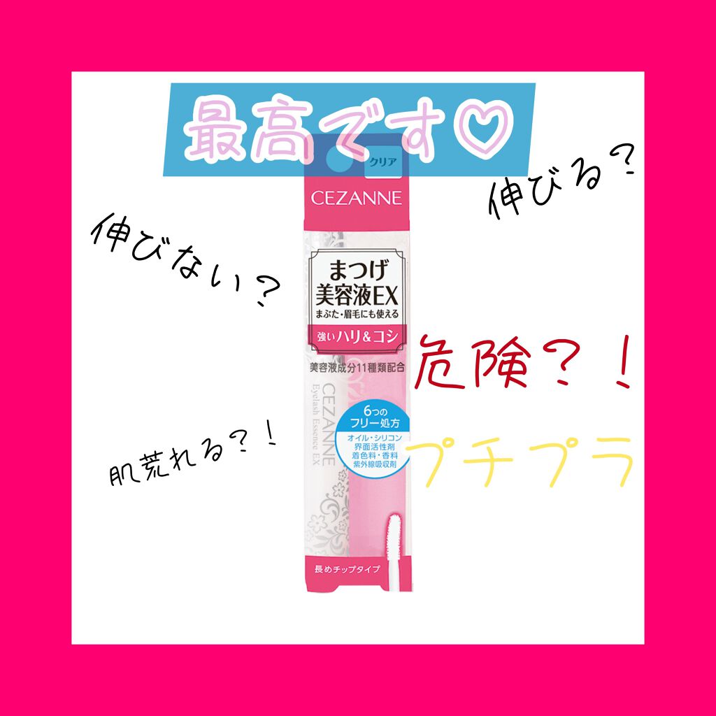 まつげ美容液EX/CEZANNE/まつげ美容液を使ったクチコミ(1枚目)