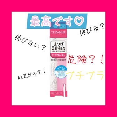 今日は睫毛美容液を紹介します！
……………………………………………………
CEZANNEまつげ美容液EX　550円
これ滅茶苦茶最高です！！！！
とにかく量も増えるし伸びます！！！

最初は睫毛美容液っ