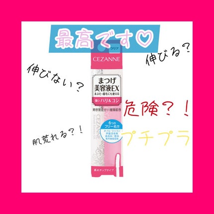 まつげ美容液EX/CEZANNE/まつげ美容液を使ったクチコミ(1枚目)