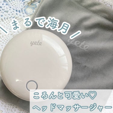 ヘッドスパ 電動頭皮ブラシ/yete/ボディケア美容家電を使ったクチコミ（1枚目）