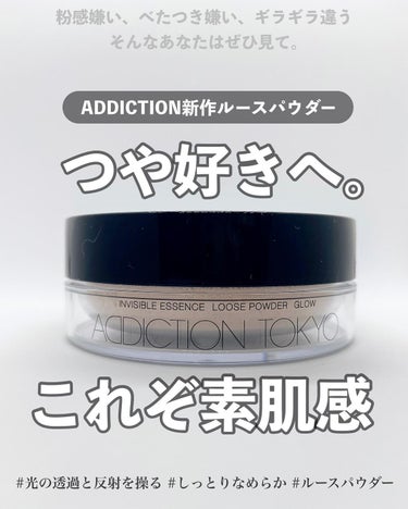 インビジブル エッセンス ルースパウダー グロウ/ADDICTION/ルースパウダーを使ったクチコミ（1枚目）