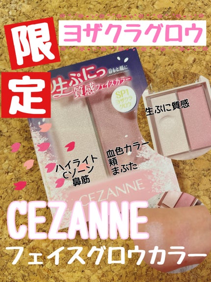 フェイスグロウカラー/CEZANNE/クリームハイライトを使ったクチコミ(1枚目)