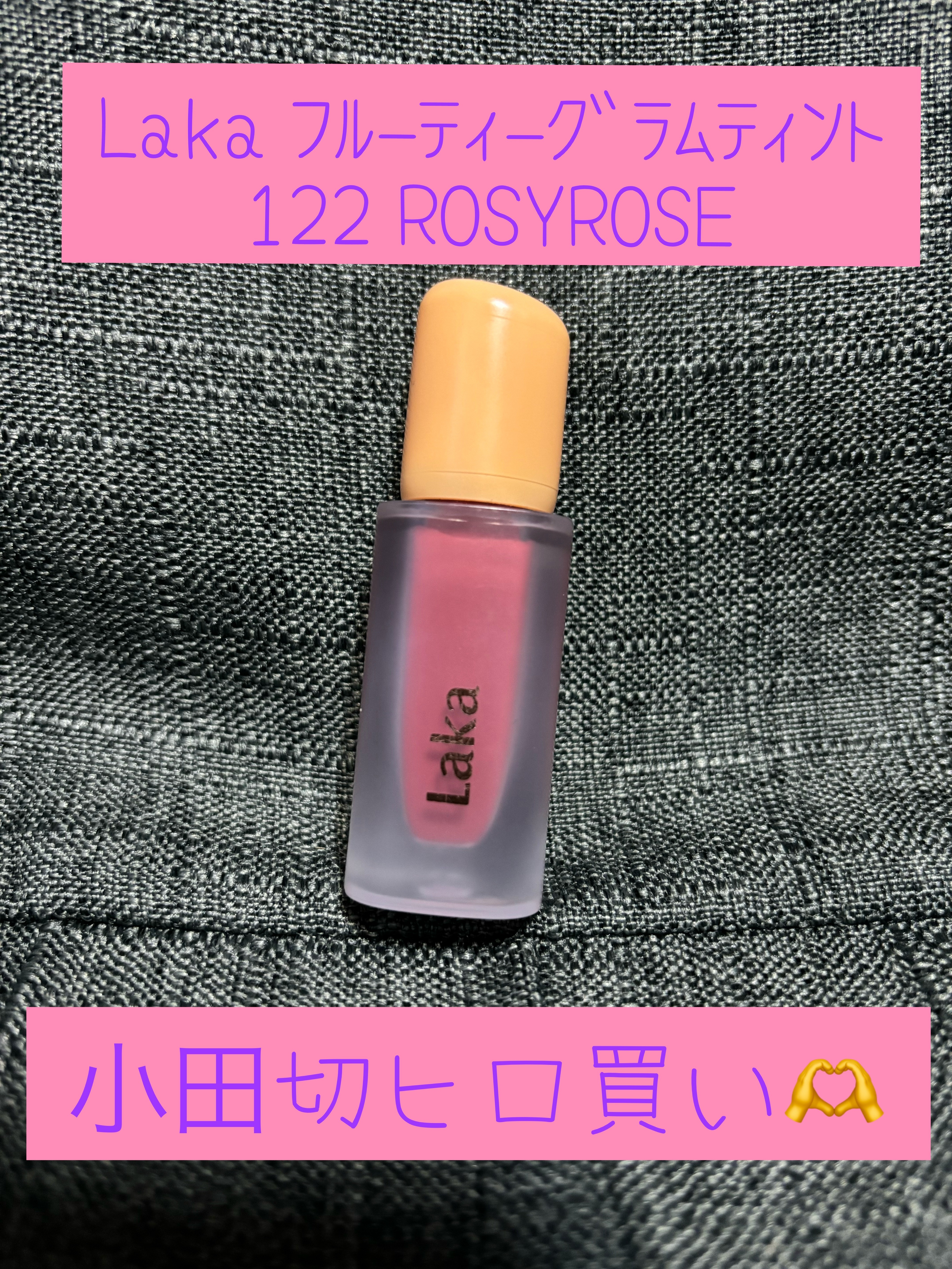 ★Laka ﾌﾙｰﾃｨｰｸﾞﾗﾑﾃｨﾝﾄ 122 ROSYROSE
    Qoo10で購入

Qoo10メガ割りで、2本買うと安かったので一本は実店舗でチェックした欲しい色ともう一本は小田切ヒロさんがお勧めしていた新色のロージーローズを！