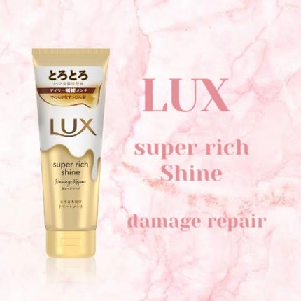 スーパーリッチシャイン ダメージリペア とろとろ補修トリートメント/LUX/洗い流すヘアトリートメントを使ったクチコミ(1枚目)