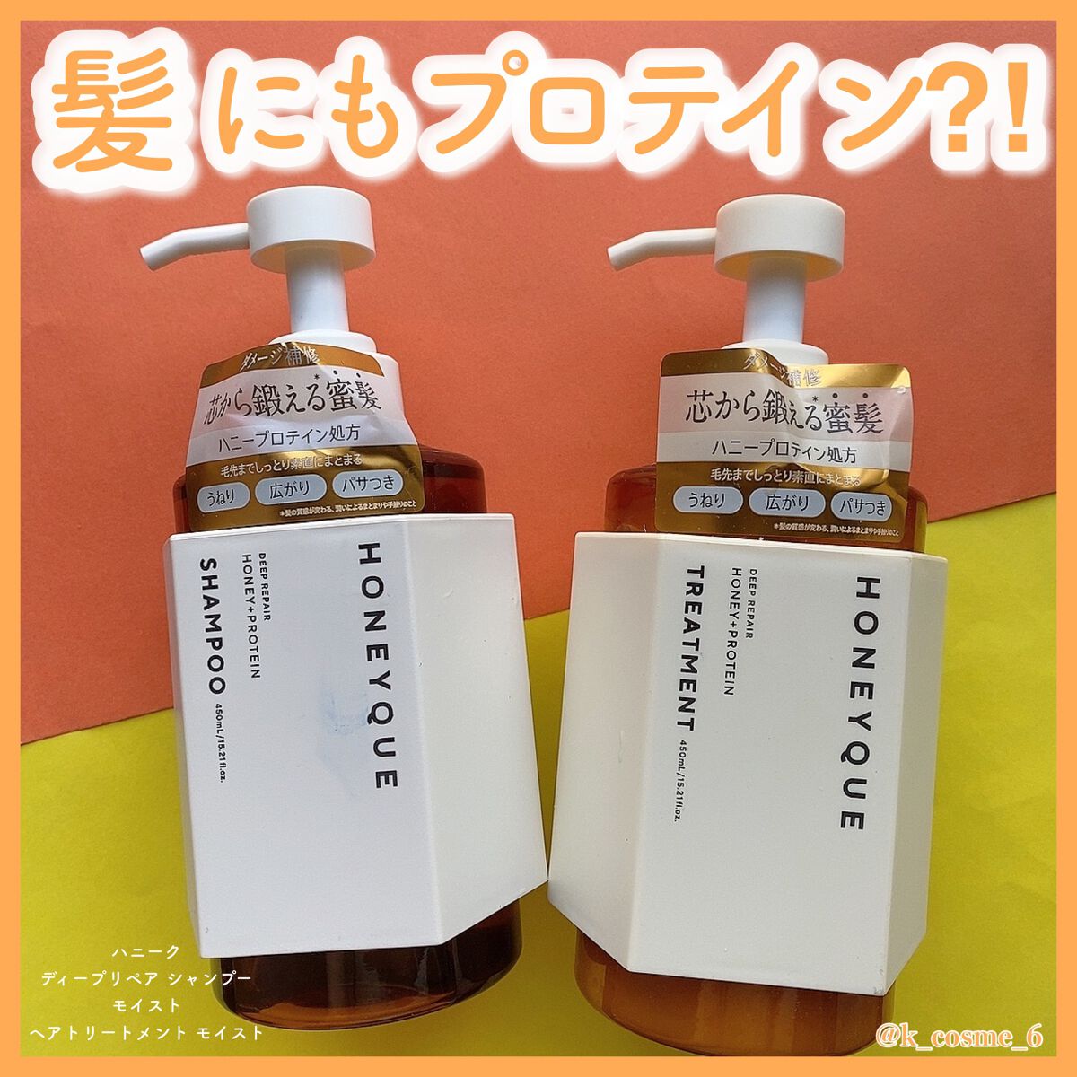 ディープリペア シャンプー モイスト／ヘアトリートメント モイスト シャンプー詰替用 400ml/ハニーク/市販シャンプーを使ったクチコミ（1枚目）