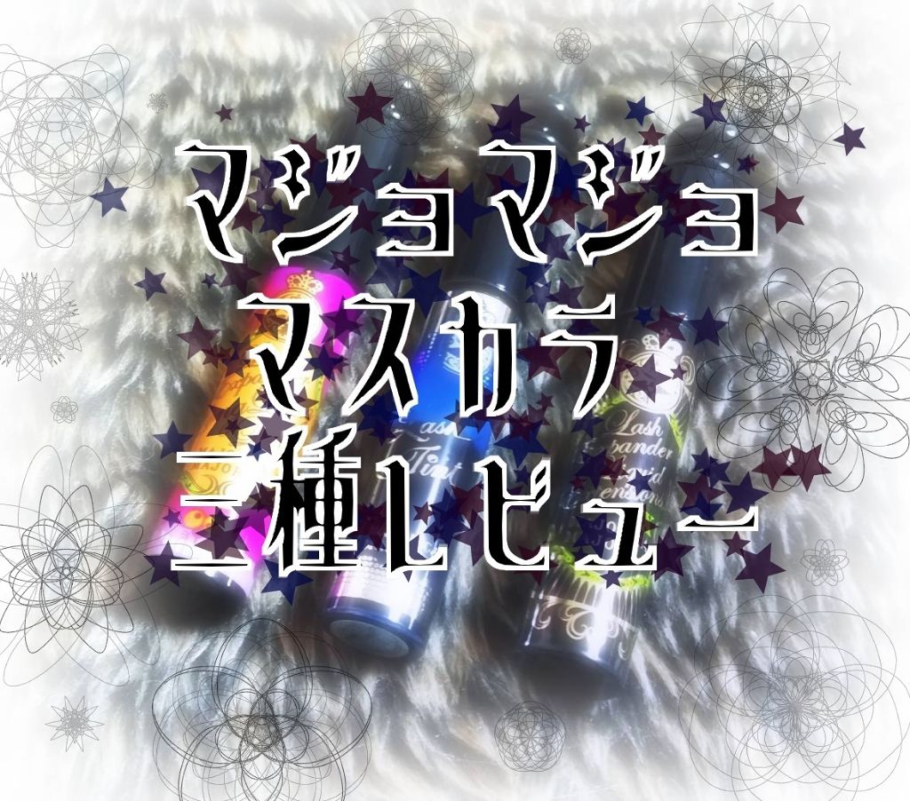 ラッシュエキスパンダー ロングロングロング/MAJOLICA MAJORCA/マスカラを使ったクチコミ(1枚目)