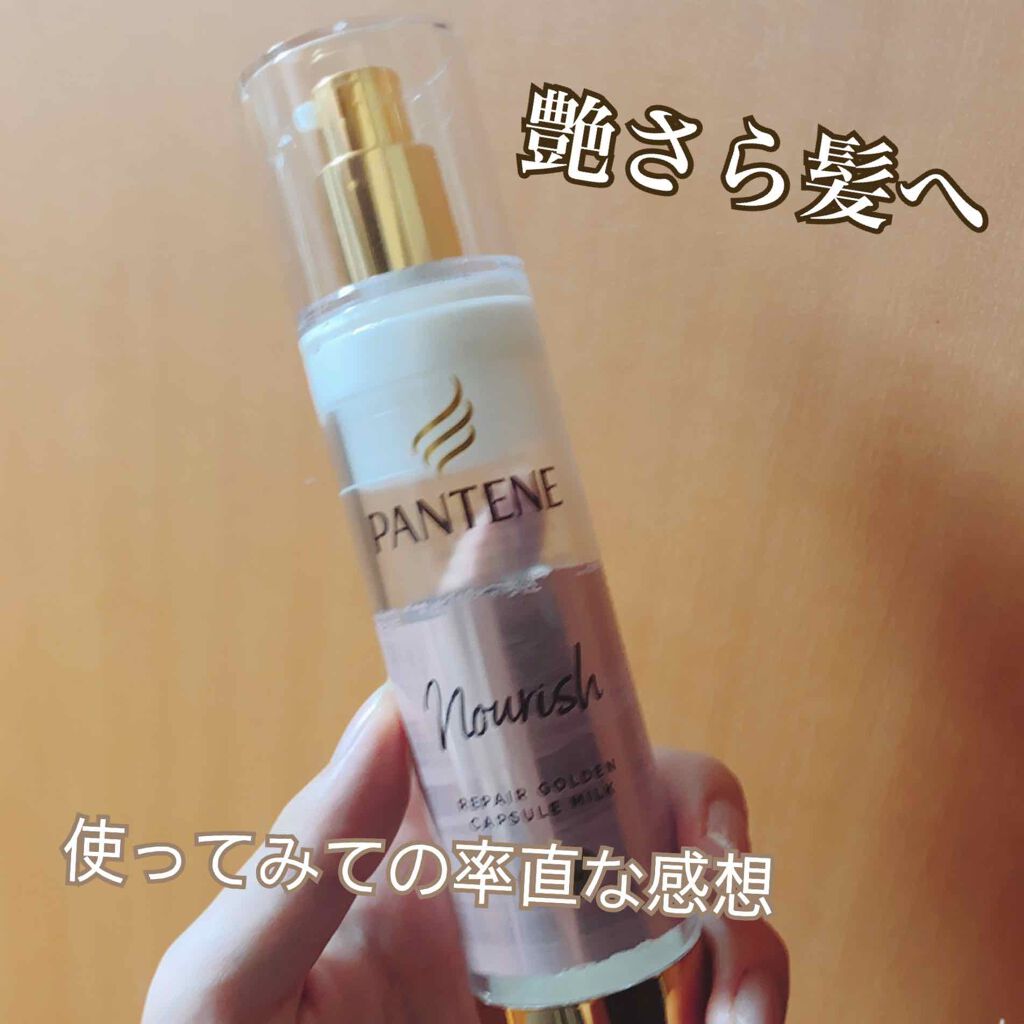 リペアー ゴールデン カプセル ミルク/パンテーン/ヘアミルクを使ったクチコミ（1枚目）