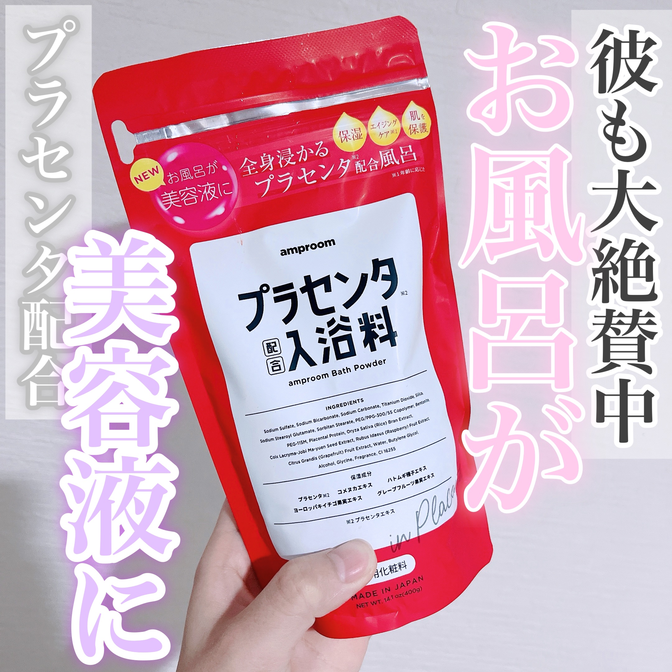 プラセンタ配合入浴料/amproom/無機塩系入浴剤を使ったクチコミ（1枚目）