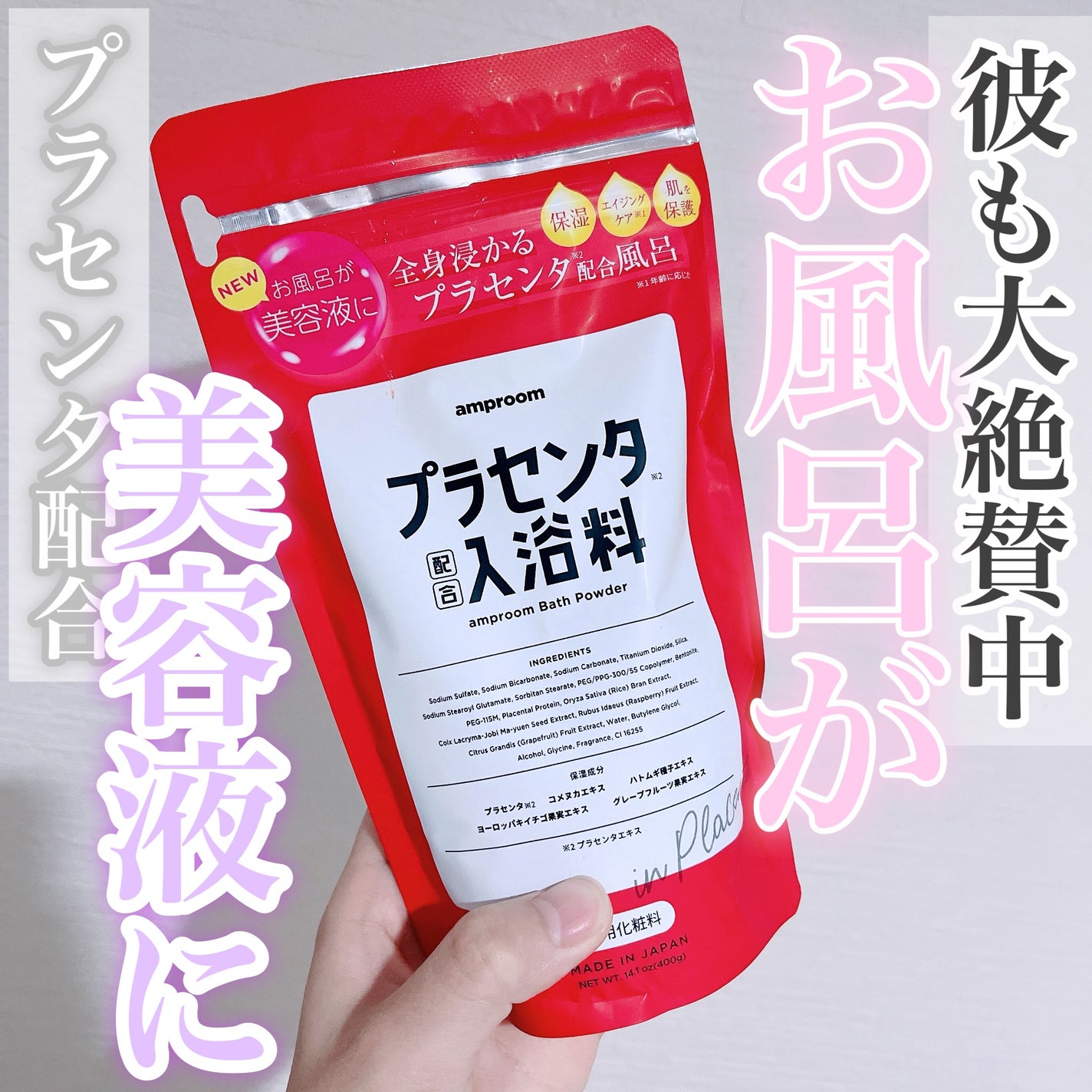 プラセンタ配合入浴料/amproom/無機塩系入浴剤を使ったクチコミ(1枚目)