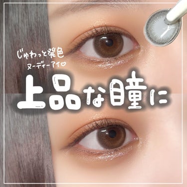 ゆっちゃん on LIPS 「【ナチュ盛れ】上品な瞳になりたい方必見カラコン見つけた！ビュー..」（1枚目）