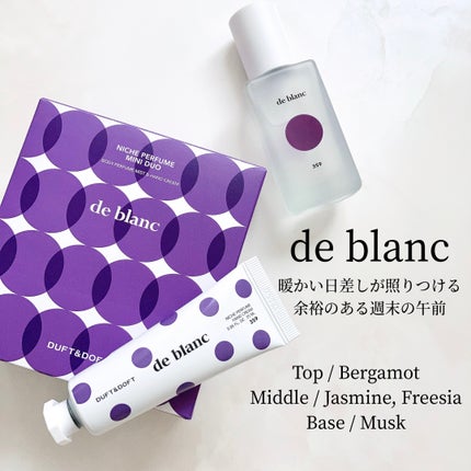 ドゥ・ブラン ミニデュオセット/DUFT&DOFT/ボディクリームを使ったクチコミ(4枚目)