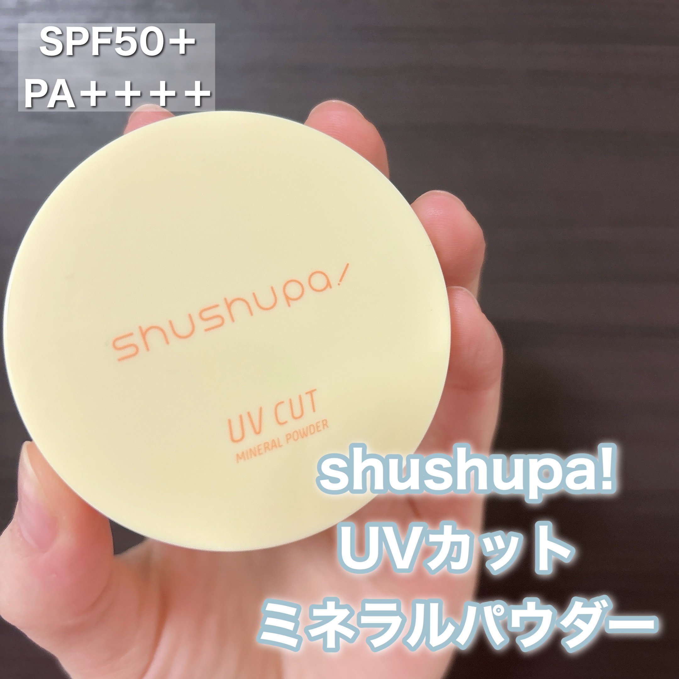 UVカットミネラルパウダー/shushupa!/日焼け止めパウダーを使ったクチコミ（2枚目）