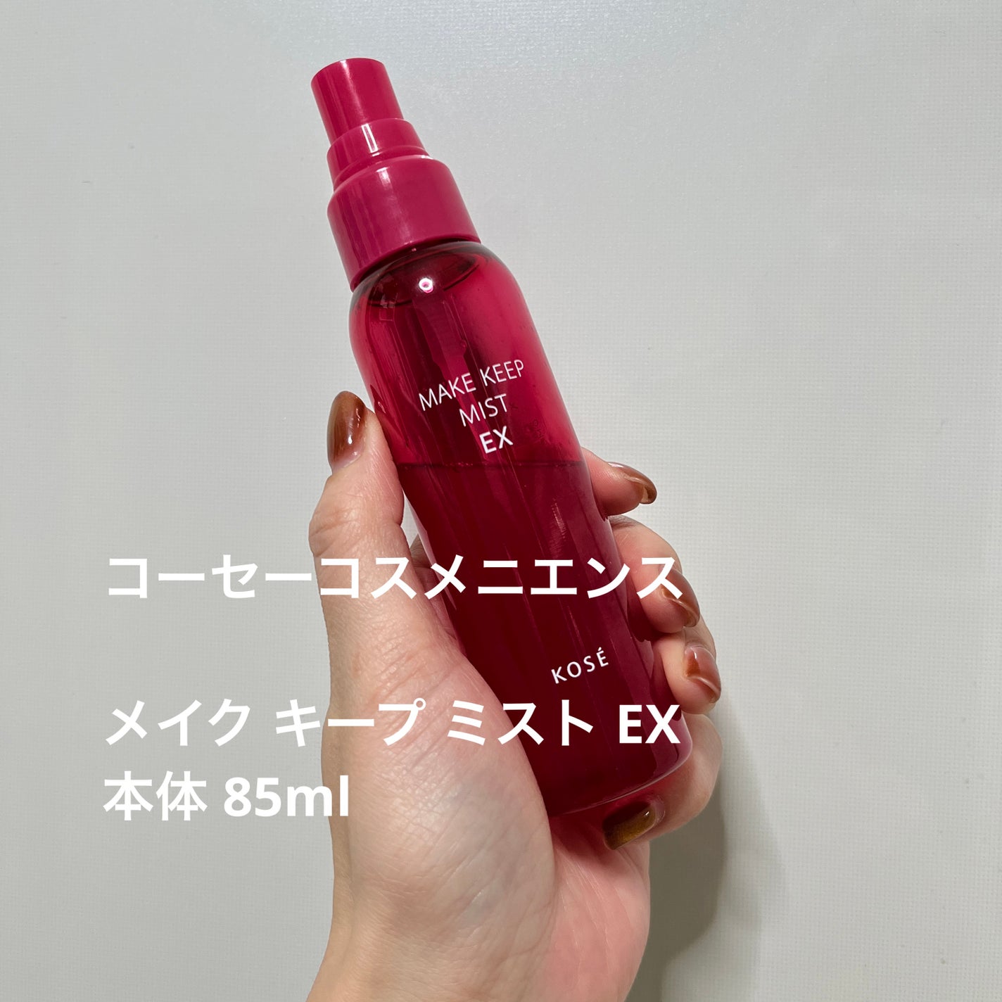 メイク キープ ミスト EX/コーセーコスメニエンス/フィックスミストを使ったクチコミ(1枚目)