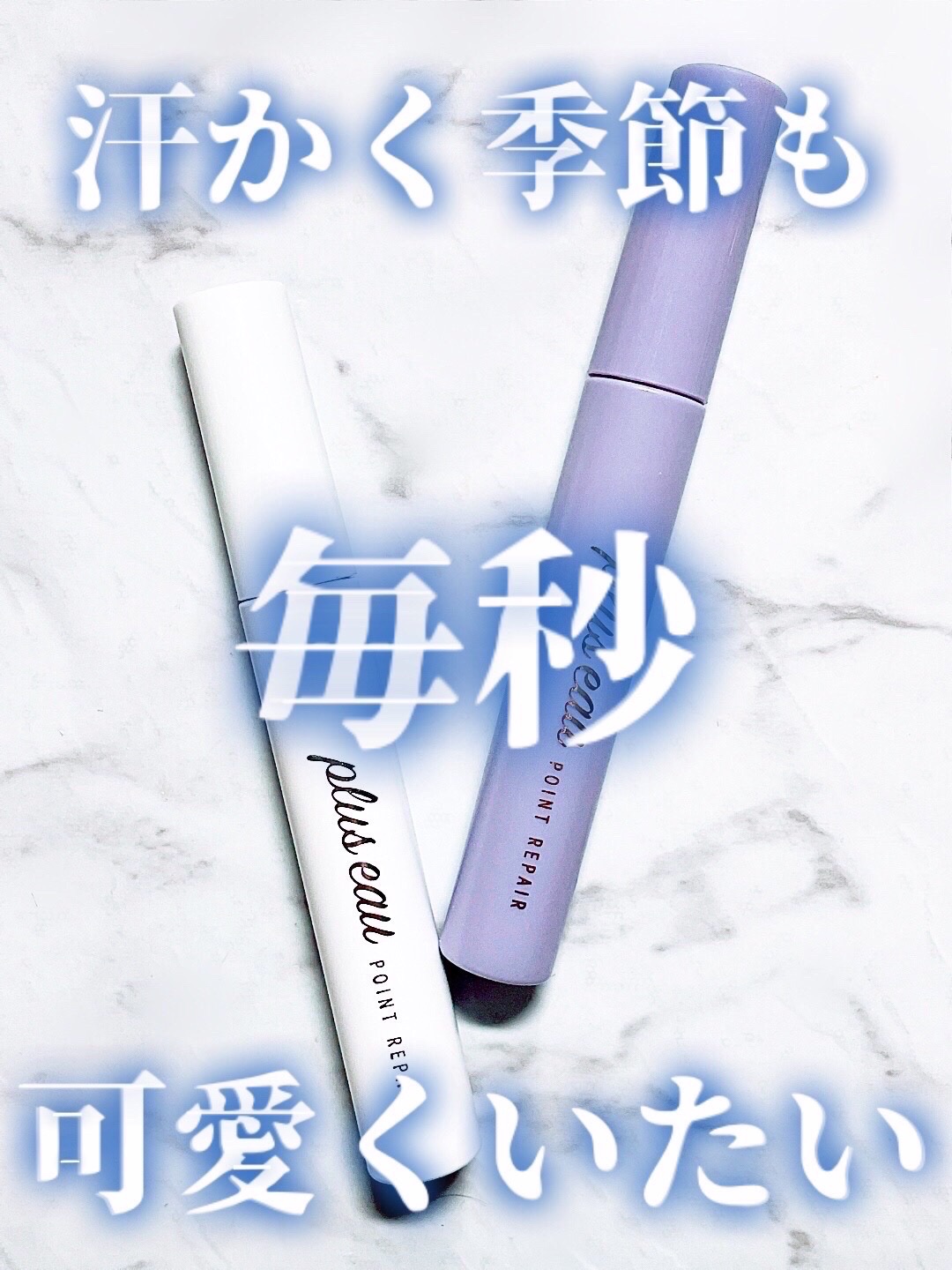 ポイントリペア/plus eau/ヘアジェルを使ったクチコミ（1枚目）