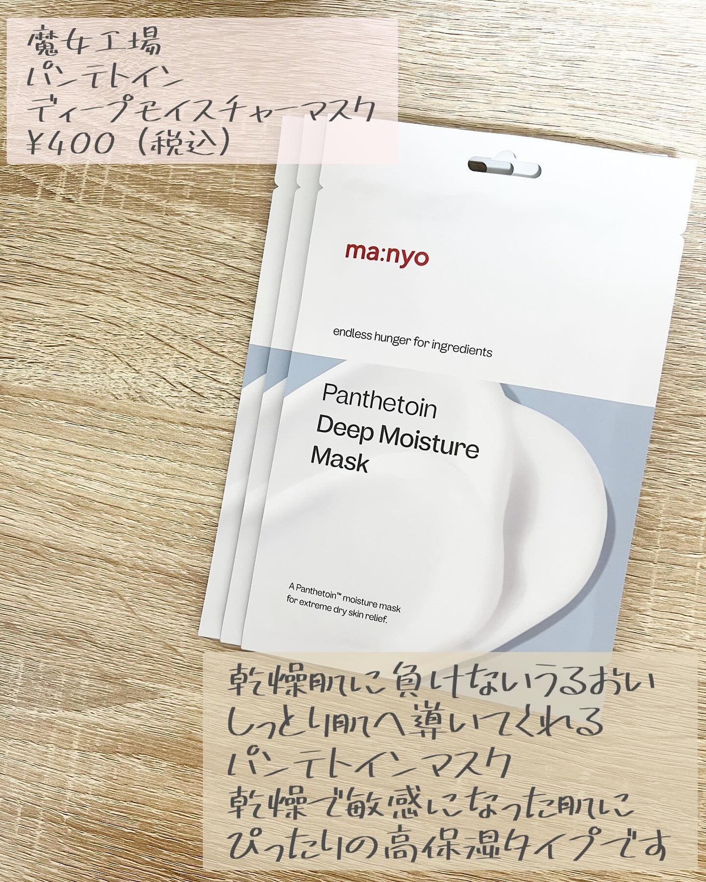 パンテトイン ディープ モイスチャー マスク/manyo/シートマスク・パックを使ったクチコミ(2枚目)