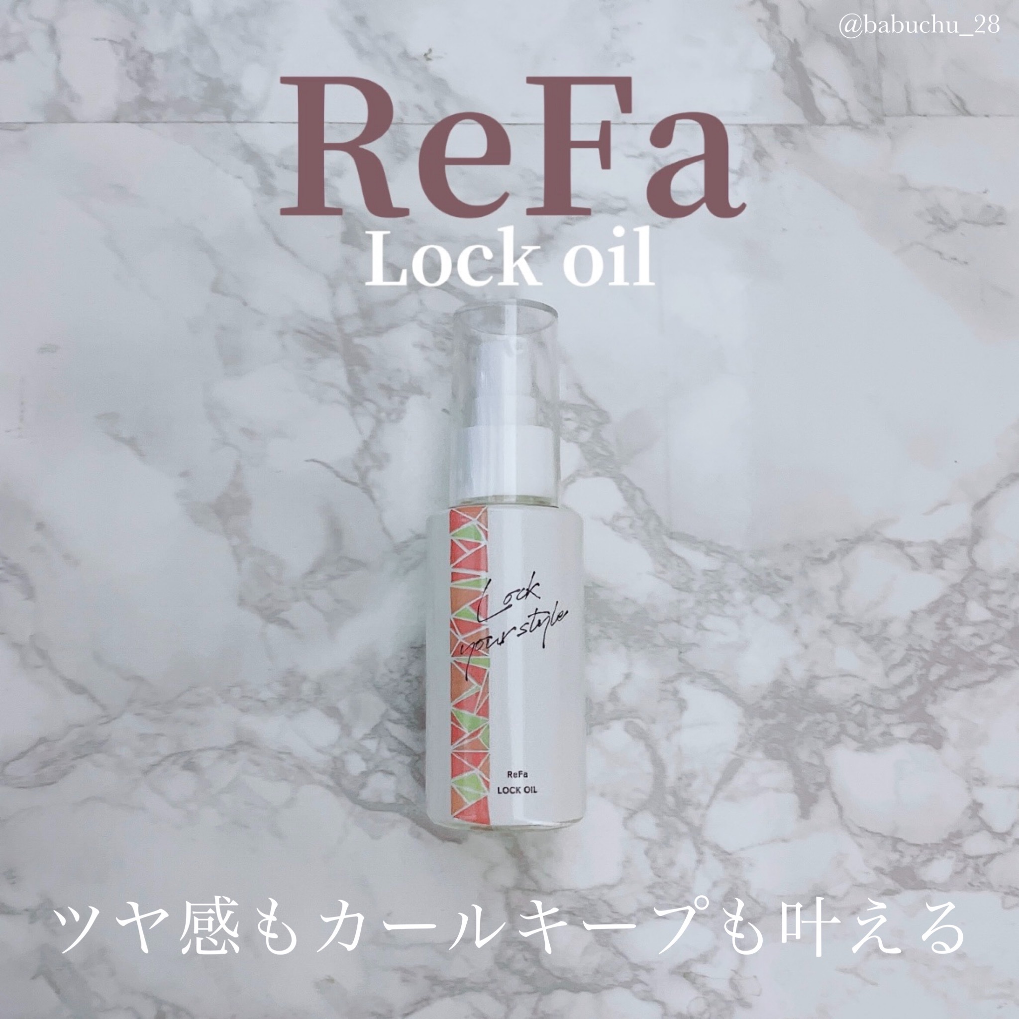 ロックオイル/ReFa/ヘアオイルを使ったクチコミ（1枚目）