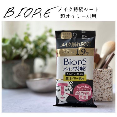 🕊
🍀

ビオレ メイク持続シート ＜さらマット肌続く＞
超オイリー肌用

花王株式会社からの提供で
使ってみました🐰💚

ありがとうございます🙇‍♀️✨

この超オイリー肌用は
マツモトキヨシとココカ