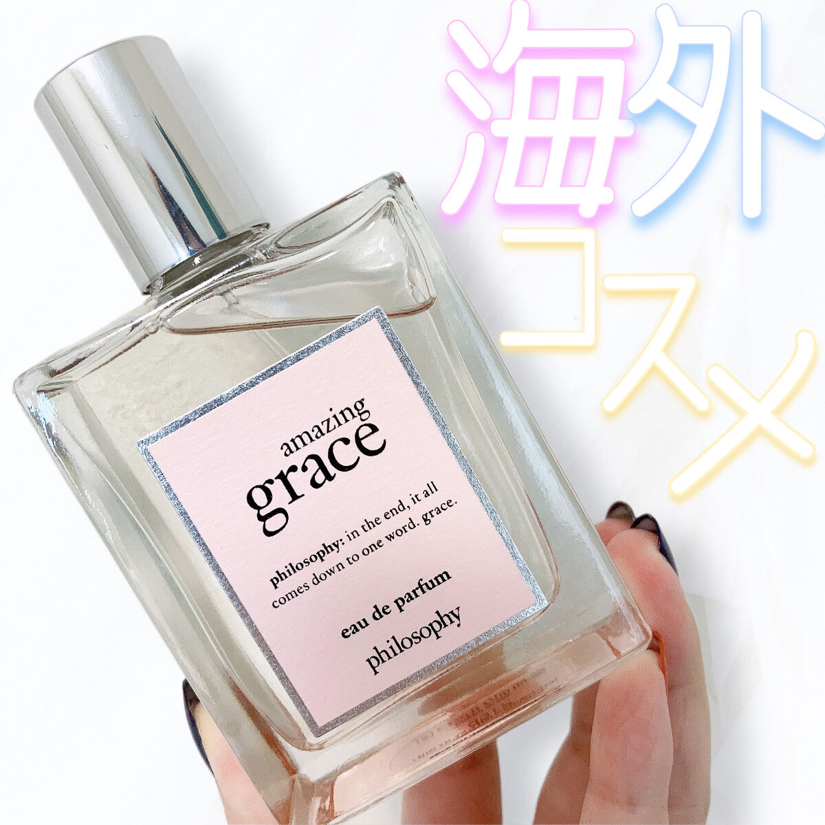 試してみた】Amazing Grace Philosophyのリアルな口コミ・レビュー | LIPS