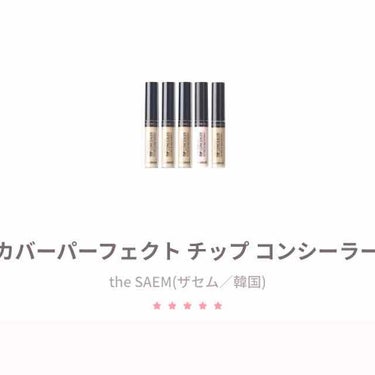 カバーパーフェクション チップコンシーラー/the SAEM/リキッドコンシーラーを使ったクチコミ（1枚目）