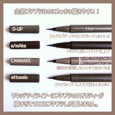 ettusais アイエディション(リキッドライナー)のクチコミ「＼適度なヌケ感が今っぽい🌸／

お気に入りの儚い系リキッドライナーたち。

全部筆が描きやすく.....」（3枚目）