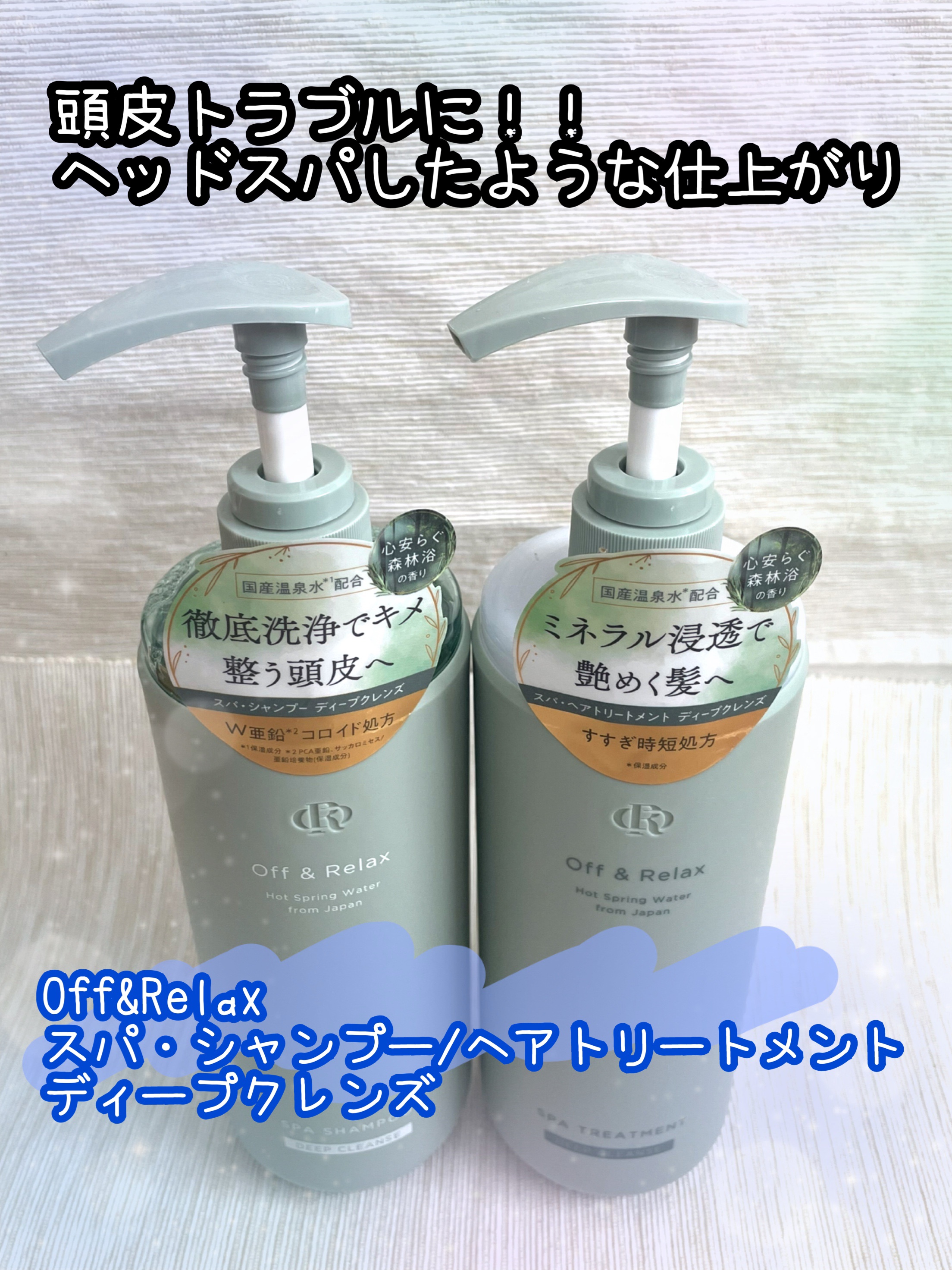 スパ・シャンプー/ヘアトリートメント ディープクレンズ/Off&Relax/市販シャンプーを使ったクチコミ（1枚目）