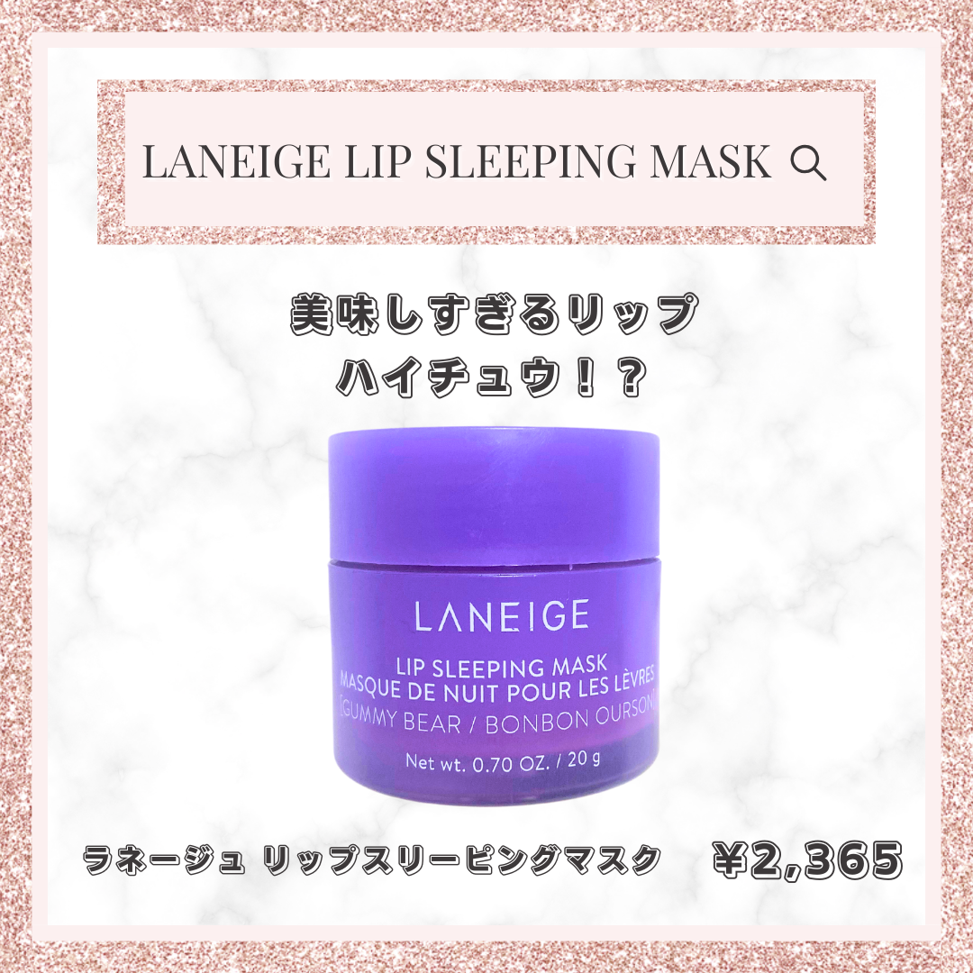 リップスリーピングマスク/LANEIGE/リップバームを使ったクチコミ（1枚目）