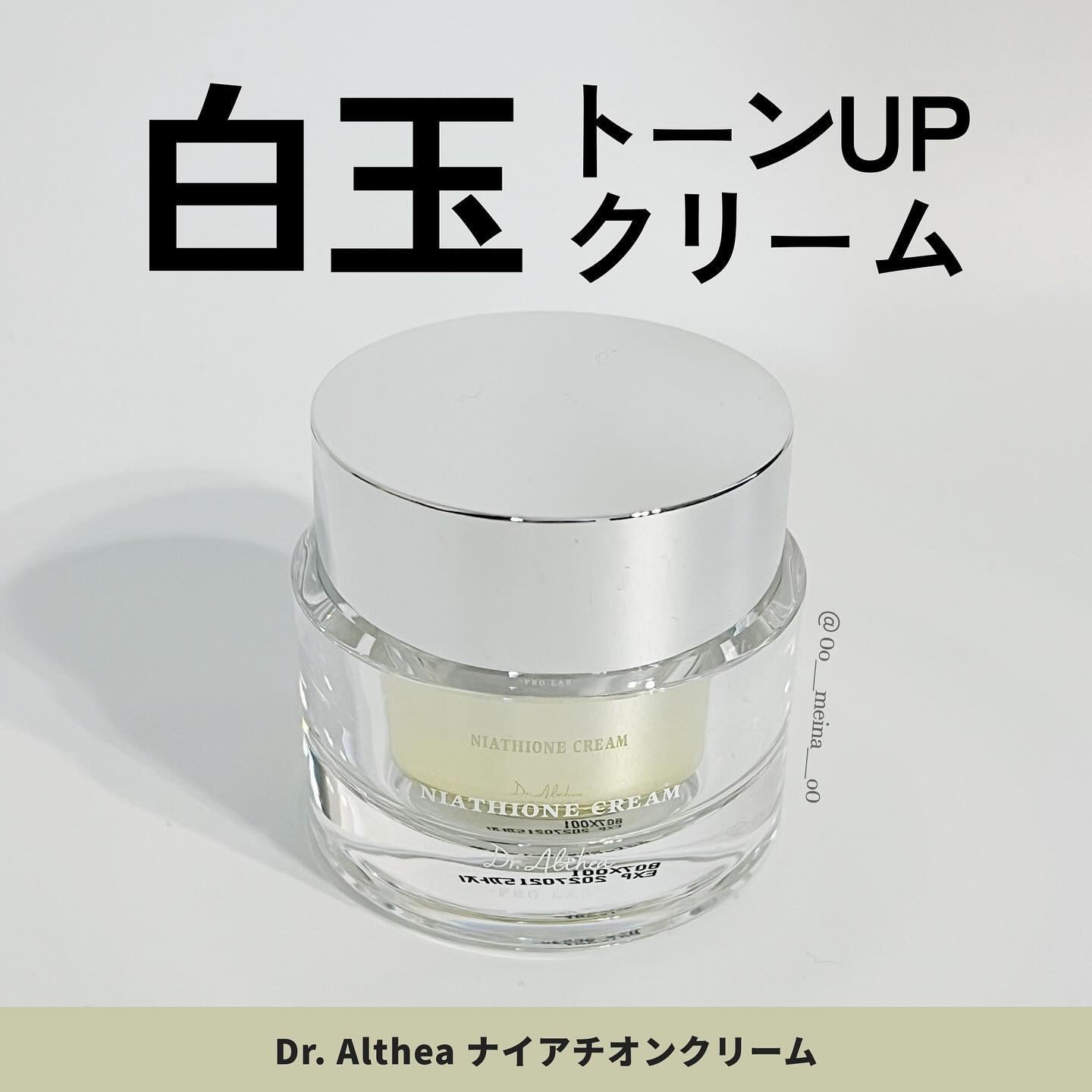 ナイアチオンクリーム/Dr.Althea/フェイスクリームを使ったクチコミ（1枚目）