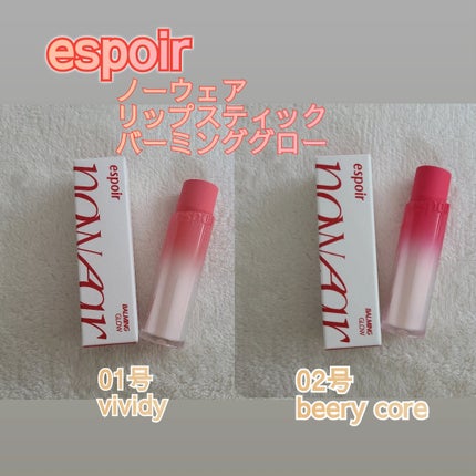 ノーウェアリップスティック バーミンググロー 02 ベリーコア(Berry Core)/espoir/口紅を使ったクチコミ(1枚目)