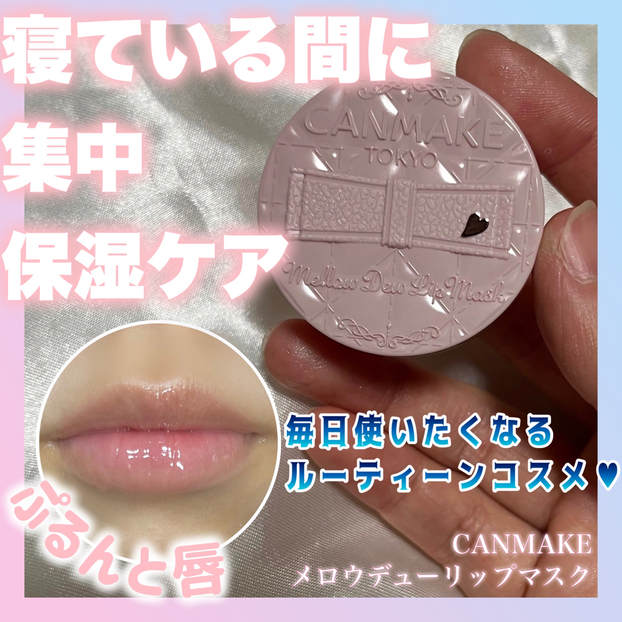 メロウデューリップマスク/キャンメイク/リップマスクを使ったクチコミ（1枚目）