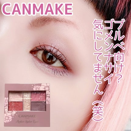 パーフェクトスタイリストアイズ/キャンメイク/アイシャドウパレットを使ったクチコミ(1枚目)