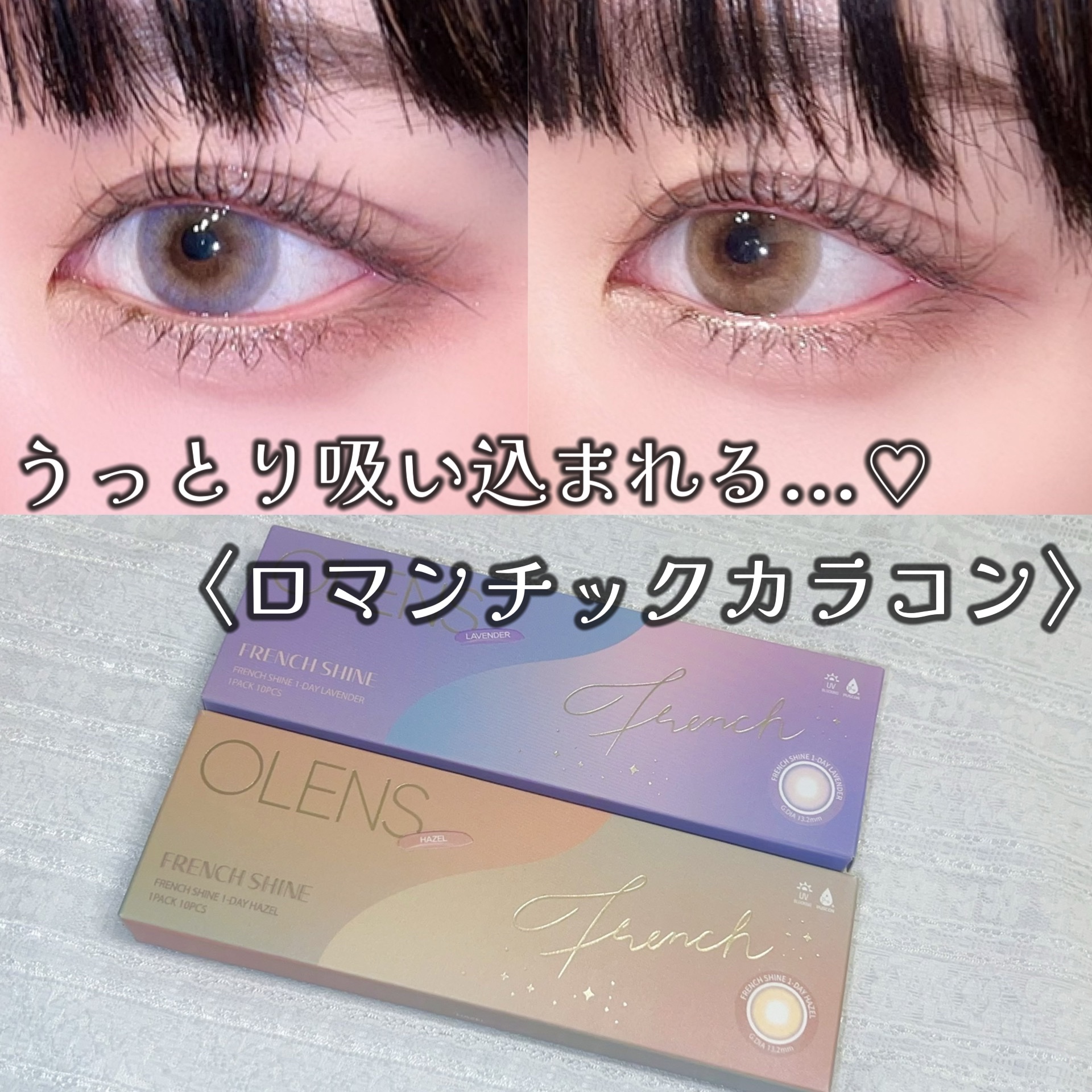 うっとり吸い込まれるような瞳に、、、♡ロマンチックカラコン💕



ぐば子です！！


本日紹介するのは！
OLENS
FrenchShine1day
・hazel
・lavender

NewJeansのダニエルちゃんがモデルをしている